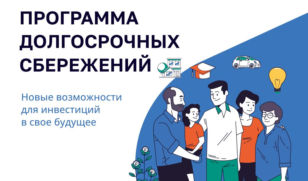 ПРОГРАММА ДОЛГОСРОЧНЫХ СБЕРЕЖЕНИЙ.