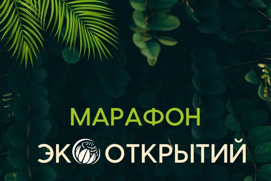 26 мая 2025 года стартует IV Всероссийский «Марафон экооткрытий»..