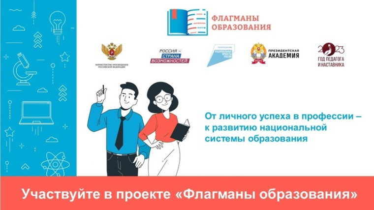 НОВЫЙ СЕЗОН ПРОЕКТА «ФЛАГМАНЫ ОБРАЗОВАНИЯ». РЕГИСТРАЦИЯ!.
