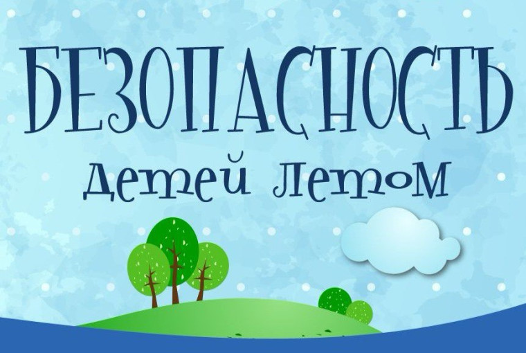 Внимание - Дети!.