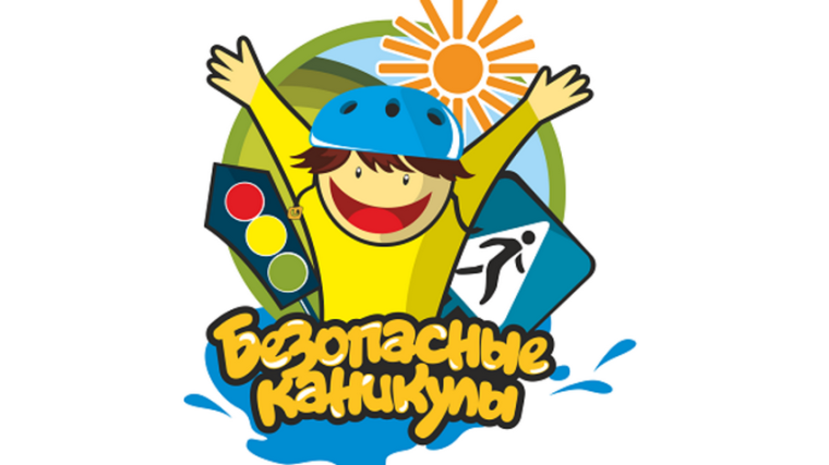 «Мои безопасные каникулы!».