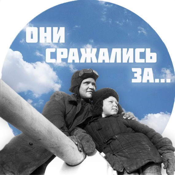 Медиапроект "Они сражались за...".