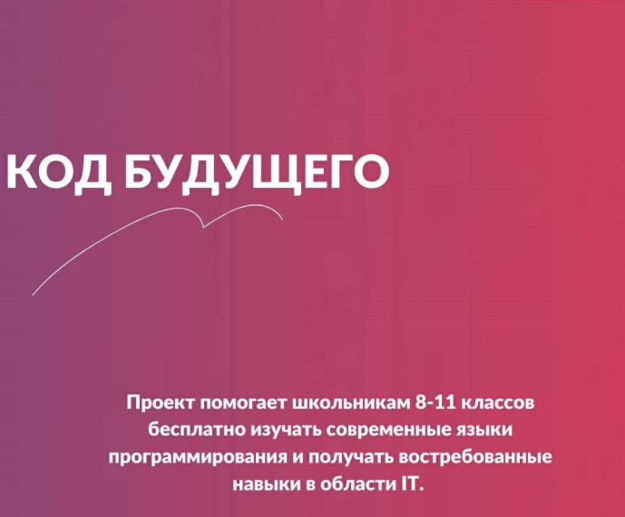 Проект "Код Будущего".