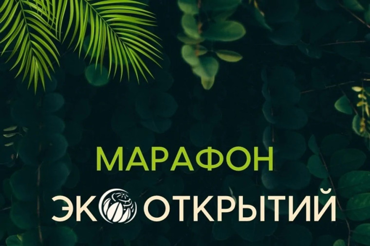 26 мая 2025 года стартует IV Всероссийский «Марафон экооткрытий»..